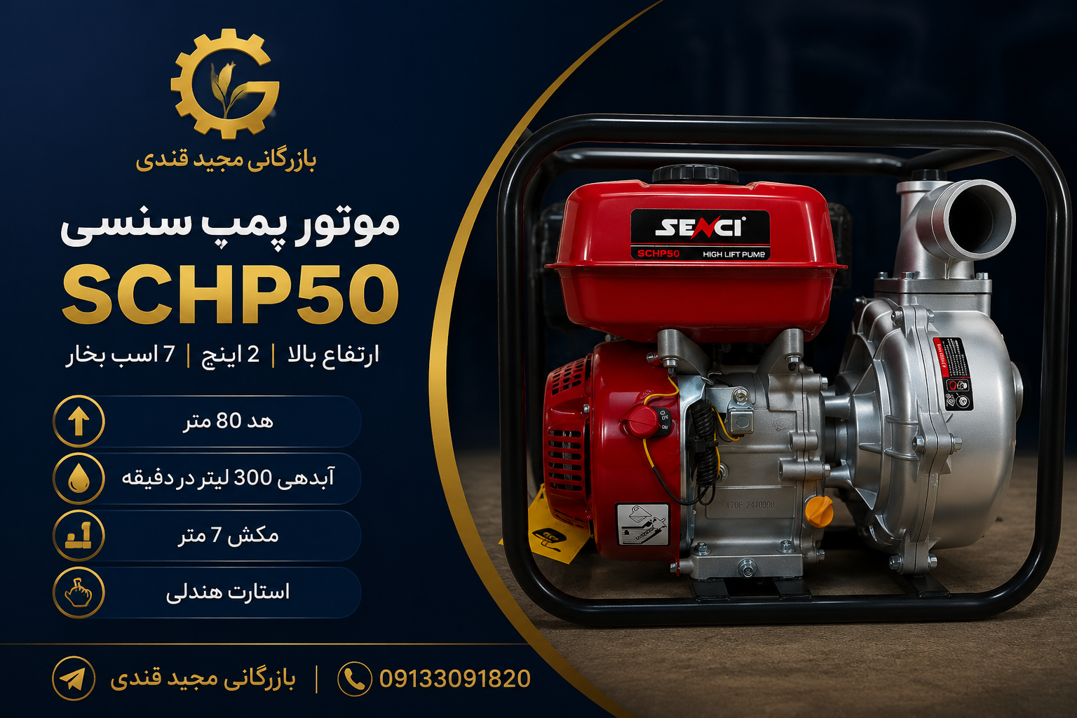 موتور پمپ بنزینی سنسی SCHP50