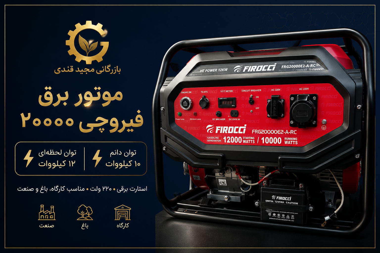 موتور برق 12کیلو وات خروجی تکفاز فیروچی مدل FRG20000E2-A-RC