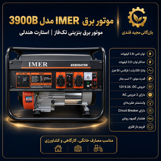 موتور برق ایمر مدل 3900B هندلی