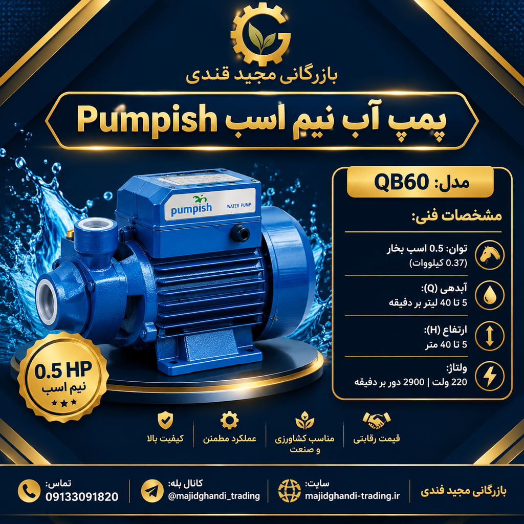 پمپ آب نیم اسب پمپیش مدل QB60