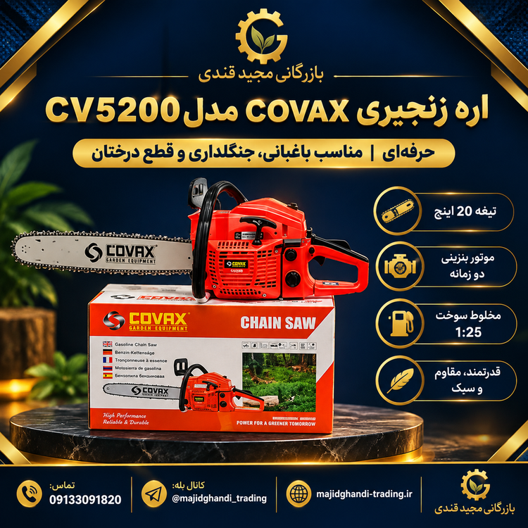 اره کواکس مدل CV5200