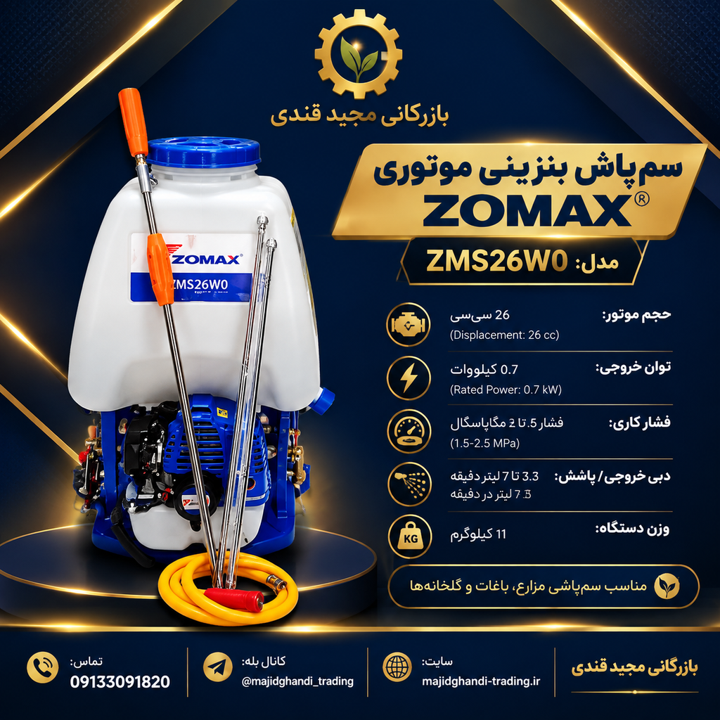 سم پاش زوماکس مدل ZMS26WO