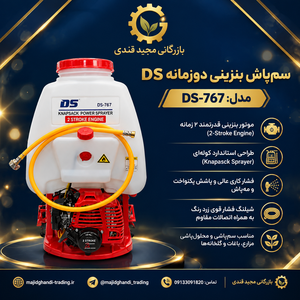سمپاش دوزمانه DS مدل DS-767