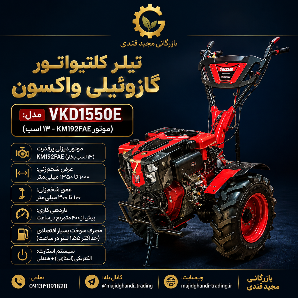 تیلر کلتیواتور 13 اسب واکسون گازوئیلی مدل VKD1550E
