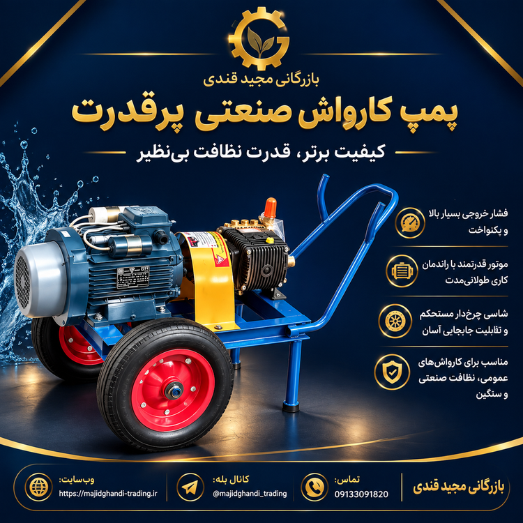 پمپ کارواش صنعتی