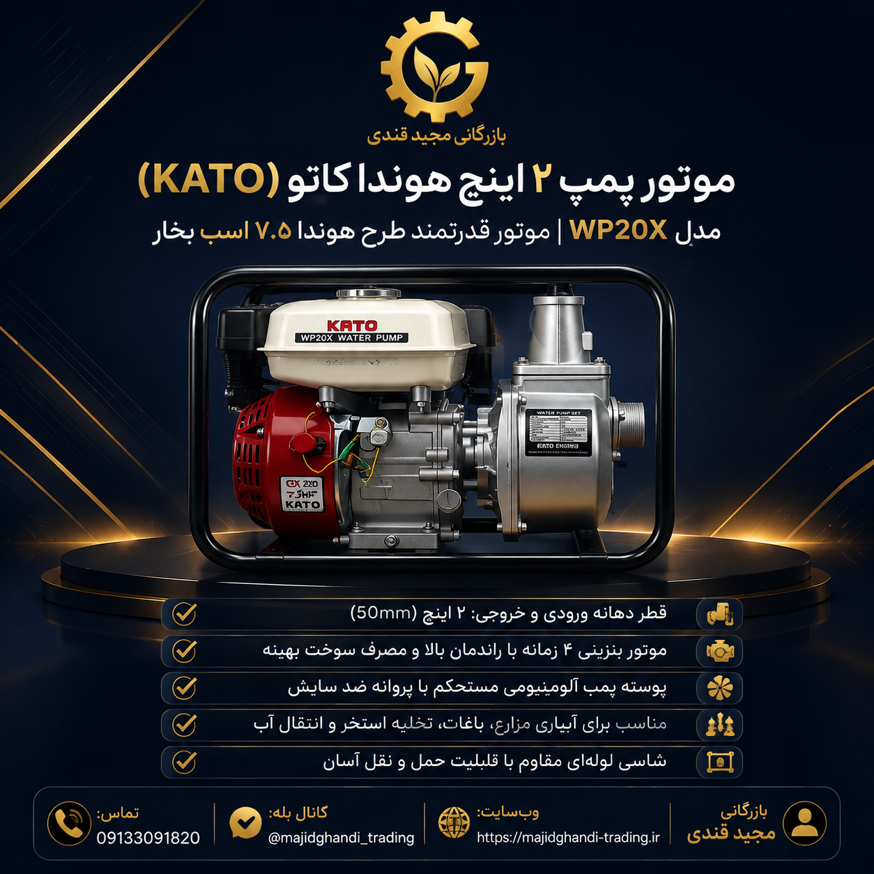 موتور پمپ آب بنزینی ۲ اینچ کاتو KATO مدل WP20X