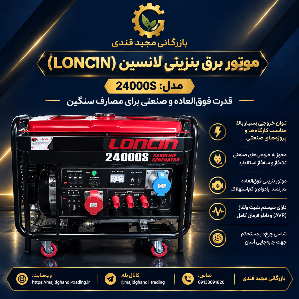 موتور برق لانسین (Loncin 24000S)