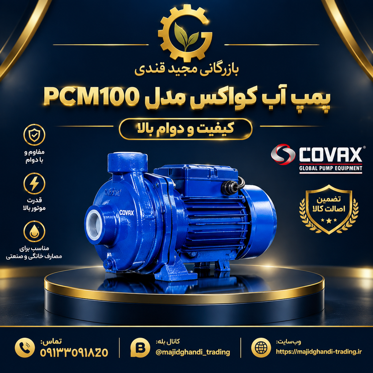 پمپ آب کواکس COVAXمدل PCM100