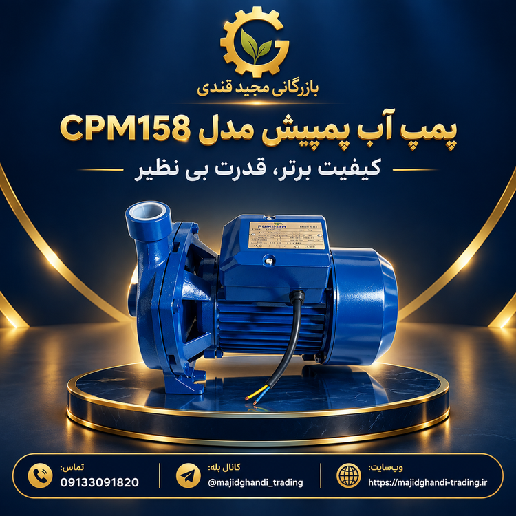 پمپ آب یک اسب پمپیش (Pumpish) مدل CPM158