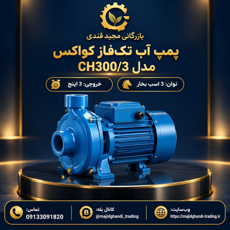 پمپ آب 3 اسب 3 اینچ کواکس (COAX) مدل CH300/3