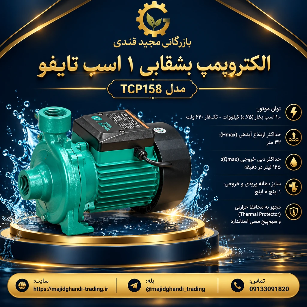 الکترو پمپ یک اسب بشقابی تایفو مدل  TAIFU TCP158