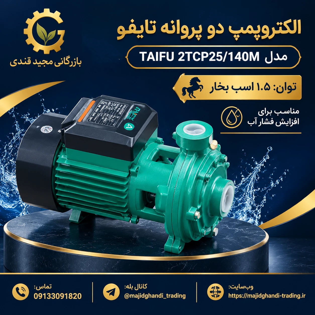 الکتروپمپ 1.5 اسب دو پروانه تایفو مدلTAIFU 2TCP25/140M