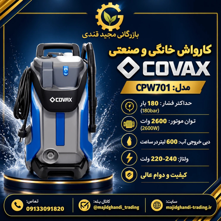 کارواش خانگی کوواکس CPW701 | حداکثر فشار ۱۸۰ بار و توان ۲۶۰۰ وات