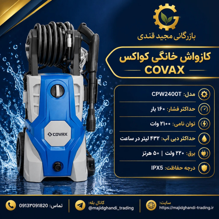 کارواش خانگی کوواکس مدل CPW2400T