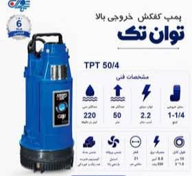 کف کش 50 متری تکفاز خروجی از بالا پروانه استیل  "1.1/4 توان تک مدل TPT 50/4