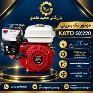 موتور تک بنزینی کاتو مدل KATO GX220 (توان 7.5 اسب بخار - طرح هوندا GX)