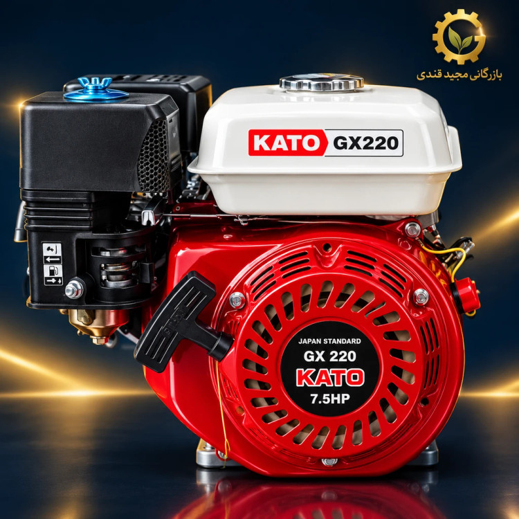 موتور تک بنزینی کاتو مدل KATO GX220 (توان 7.5 اسب بخار - طرح هوندا GX)