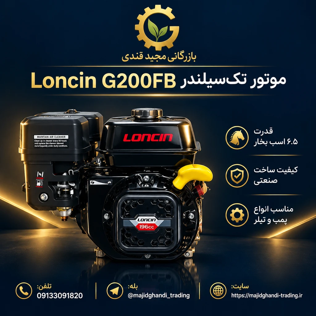 موتور تک لانسین مدل G200FB