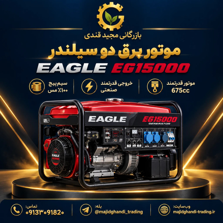 موتور برق بنزینی دو سیلندر ایگل مدل EAGLE EG15000