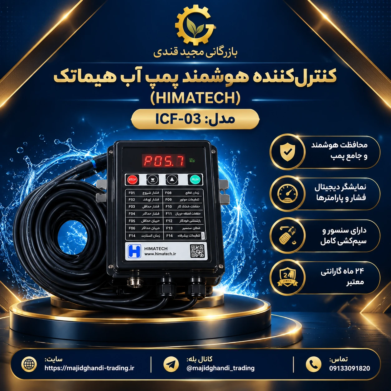 کنترل کننده هوشمند پمپ آب هیما تک مدل ICF-03