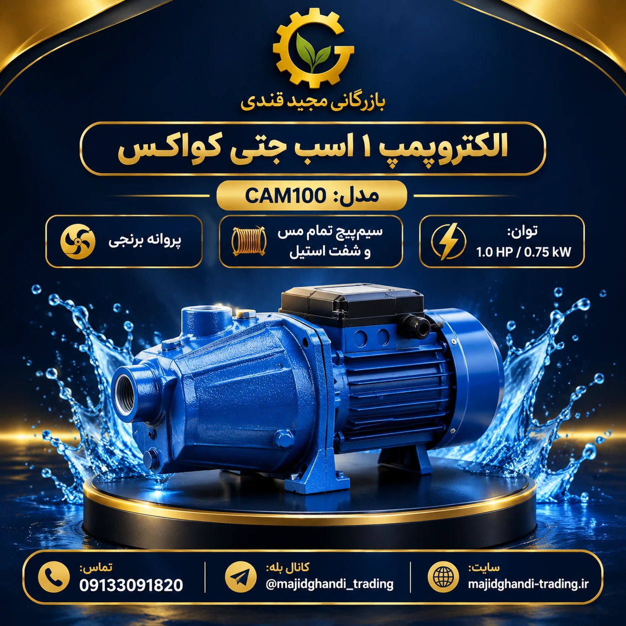 الکترو پمپ 1اسب جتی کواکس مدل CAM100