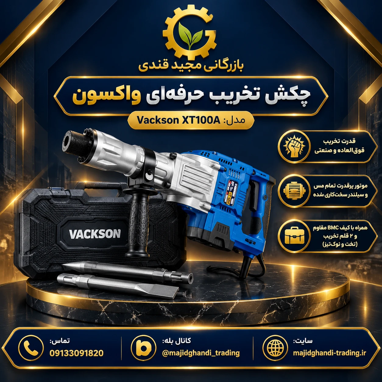 چکش تخریب حرفه‌ای واکسون مدل Vackson XT100A