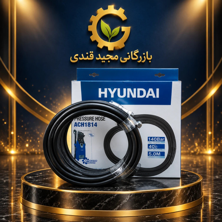 شلنگ کارواش هیوندای مدل ACH1814