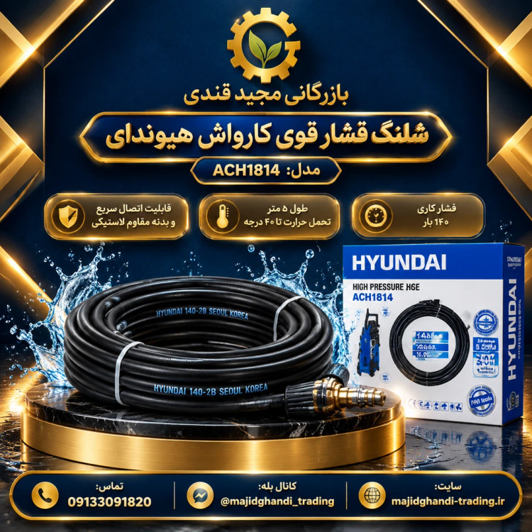 شلنگ کارواش هیوندای مدل ACH1814