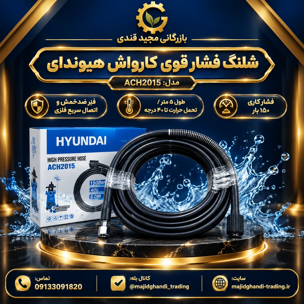 شلنگ فشار قوی کارواش هیوندای مدل ACH2015