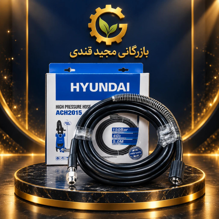 شلنگ فشار قوی کارواش هیوندای مدل ACH2015