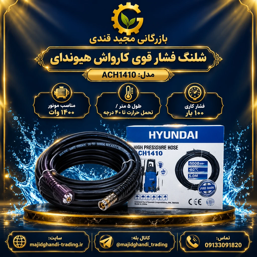 شلنگ فشار قوی کارواش هیوندای مدل ACH1410