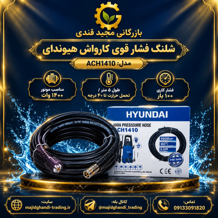 شلنگ فشار قوی کارواش هیوندای مدل ACH1410