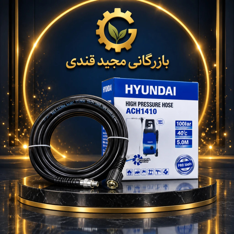 شلنگ فشار قوی کارواش هیوندای مدل ACH1410